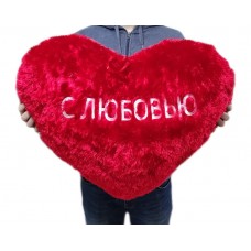 Плюшевое сердечко 70 см
